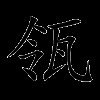 瓴