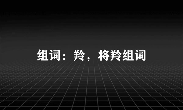 组词：羚，将羚组词