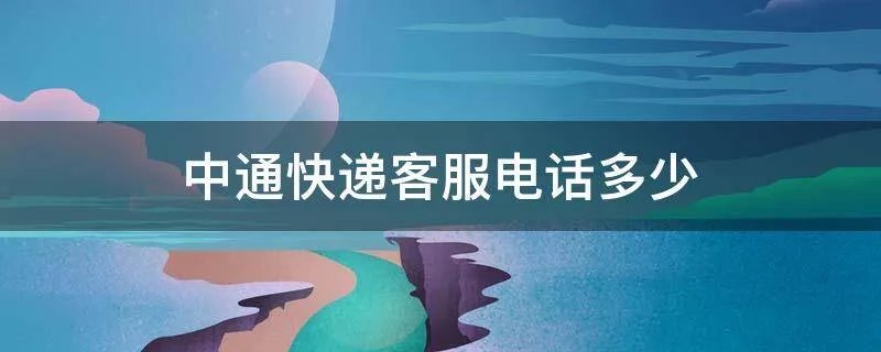 中通快递客服电话多少
