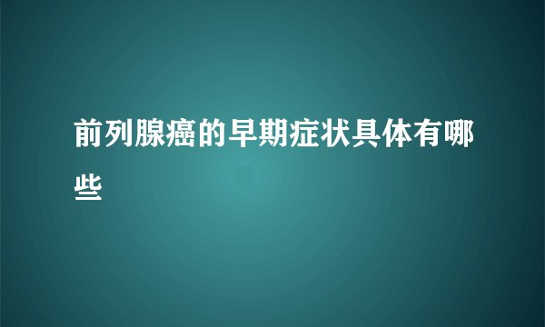 前列腺癌的早期症状具体有哪些