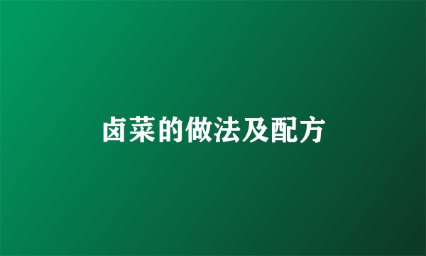 卤菜的做法及配方