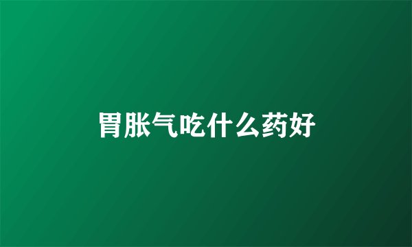 胃胀气吃什么药好
