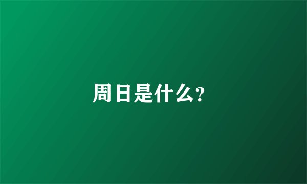 周日是什么？