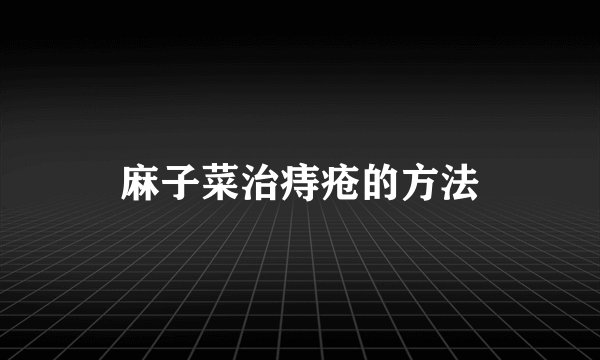 麻子菜治痔疮的方法