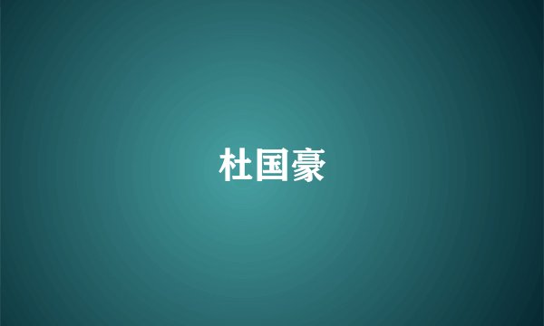 杜国豪