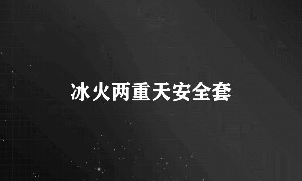 冰火两重天安全套