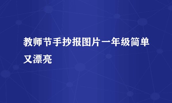 教师节手抄报图片一年级简单又漂亮