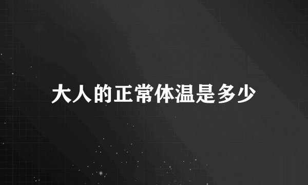 大人的正常体温是多少