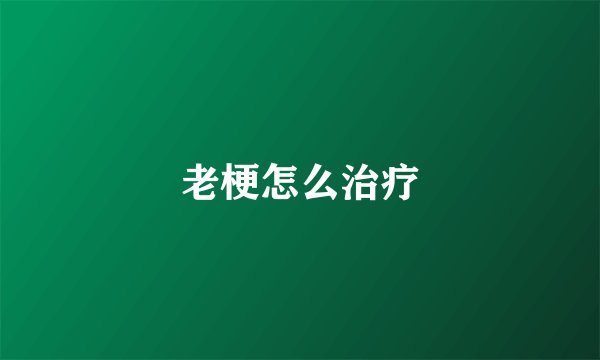 老梗怎么治疗