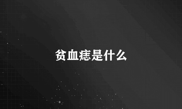 贫血痣是什么