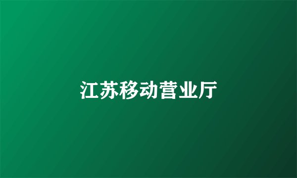 江苏移动营业厅