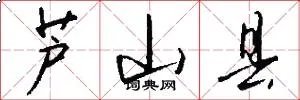 芦山县