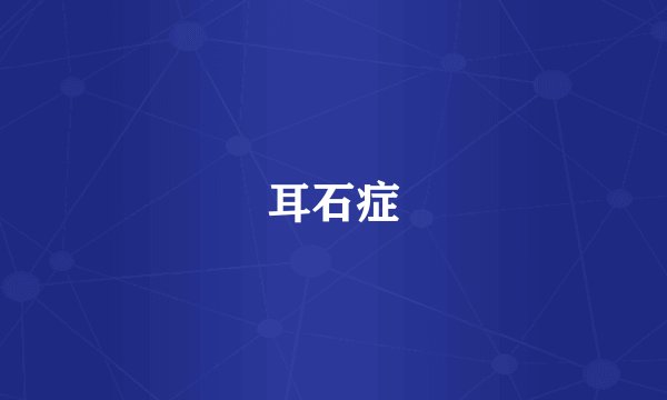 耳石症