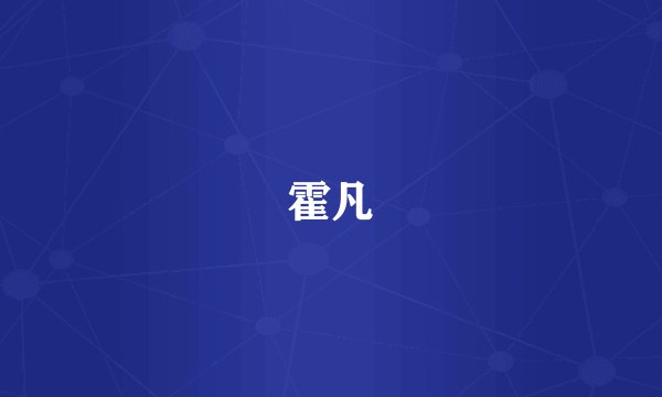 霍凡
