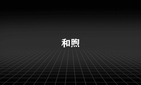 和煦