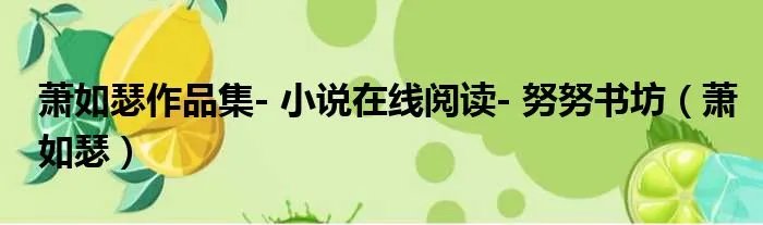 萧如瑟作品集- 小说在线阅读- 努努书坊（萧如瑟）