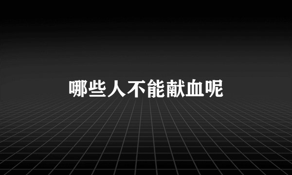哪些人不能献血呢