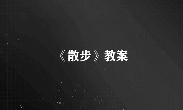 《散步》教案