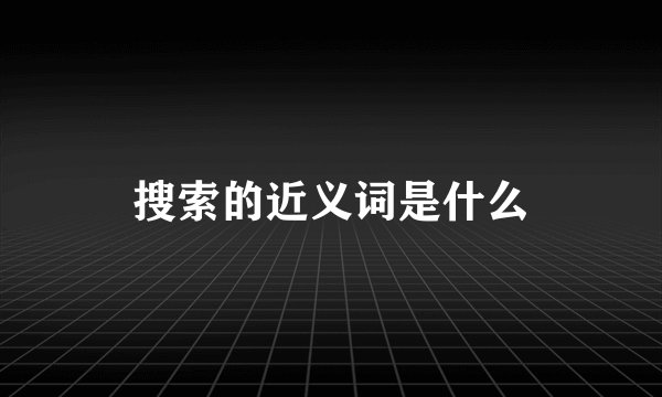 搜索的近义词是什么