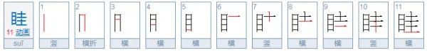 眭怎么读？