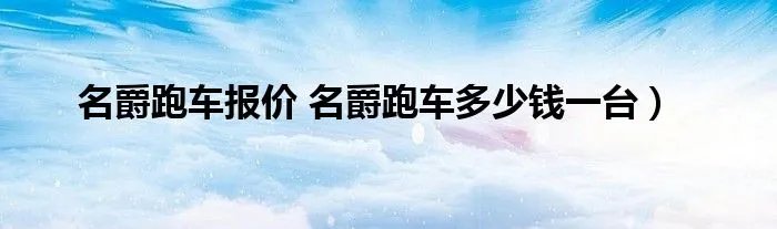 名爵跑车报价 名爵跑车多少钱一台）