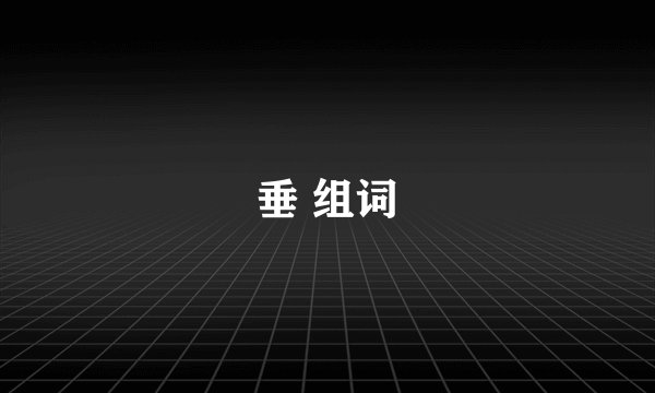垂 组词