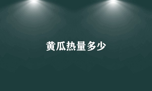 黄瓜热量多少