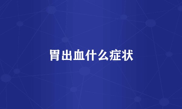 胃出血什么症状