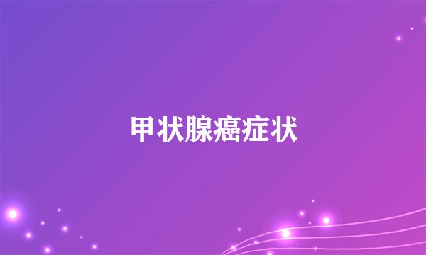 甲状腺癌症状
