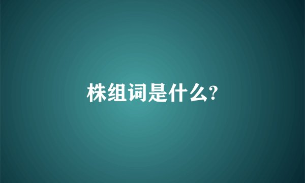 株组词是什么?
