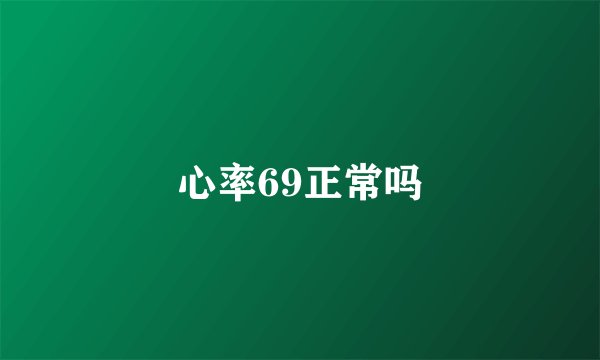 心率69正常吗