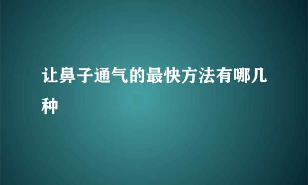 让鼻子通气的最快方法有哪几种