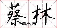 蔡林
