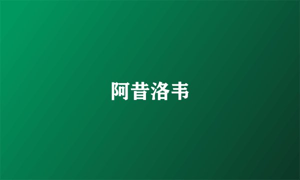 阿昔洛韦