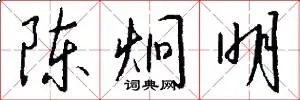 陈炯明