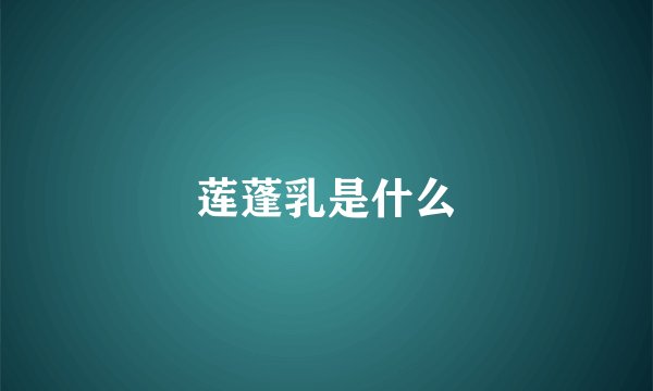 莲蓬乳是什么