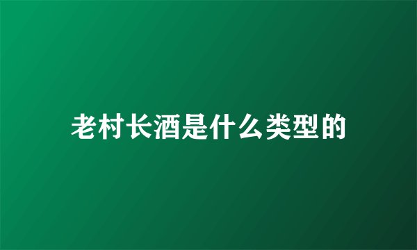 老村长酒是什么类型的