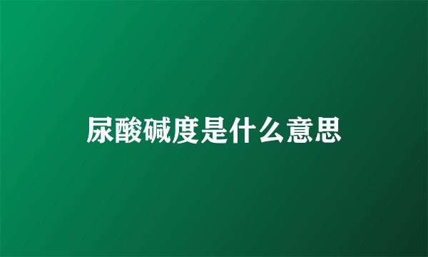 尿酸碱度是什么意思