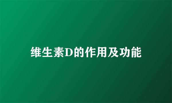 维生素D的作用及功能