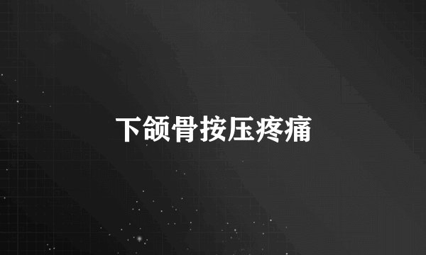 下颌骨按压疼痛
