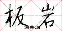 板岩