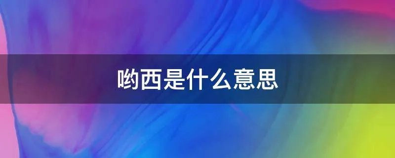 哟西是什么意思