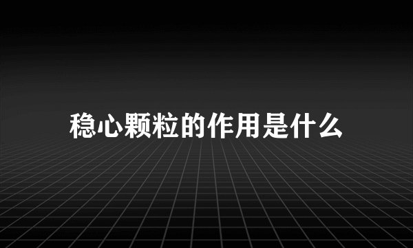 稳心颗粒的作用是什么