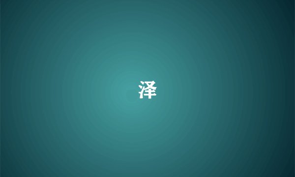 泽