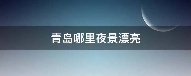 青岛哪里夜景漂亮