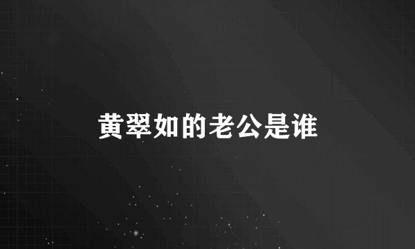 黄翠如的老公是谁