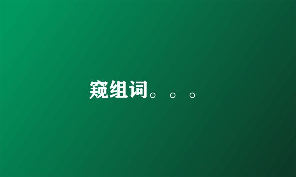 窥组词。。。