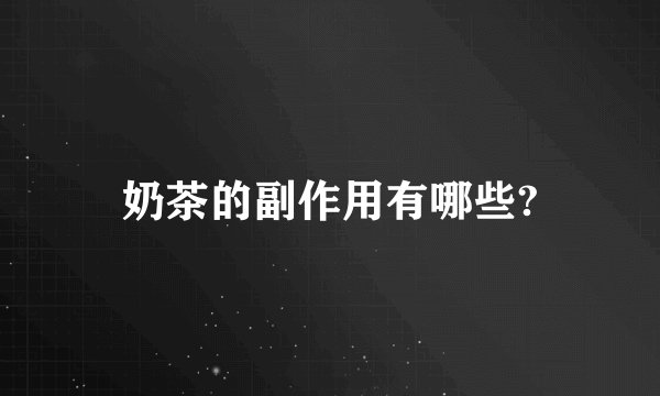 奶茶的副作用有哪些?