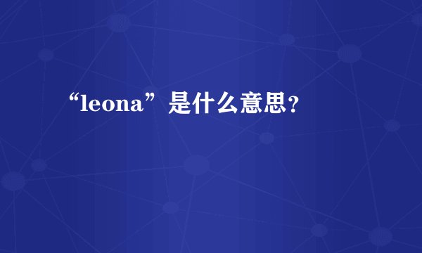 “leona”是什么意思？