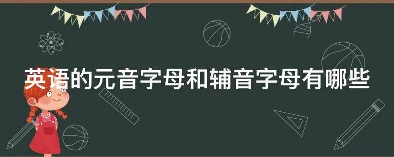 英语的元音字母和辅音字母有哪些